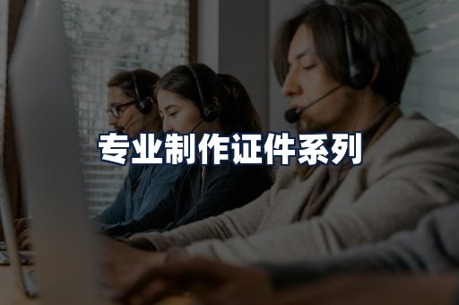 专业制作证件