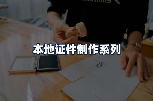 本地证件制作